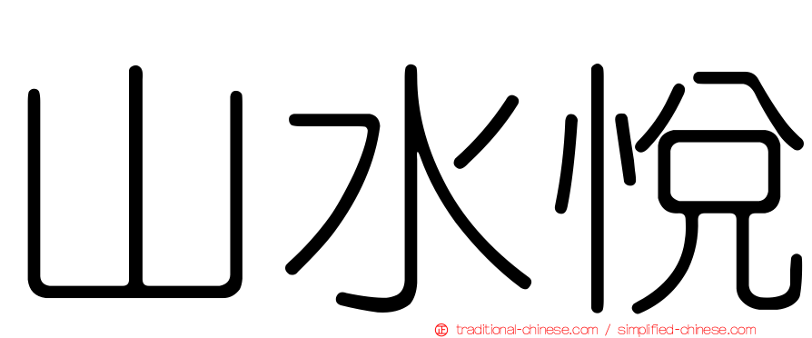 山水悅