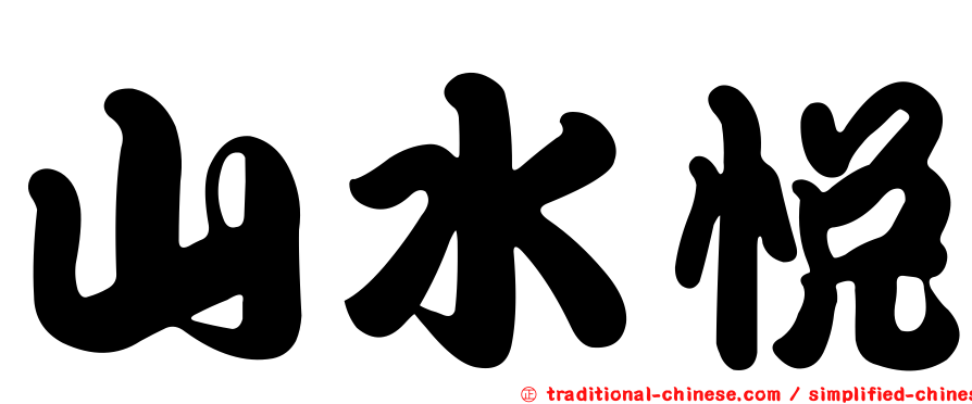 山水悅