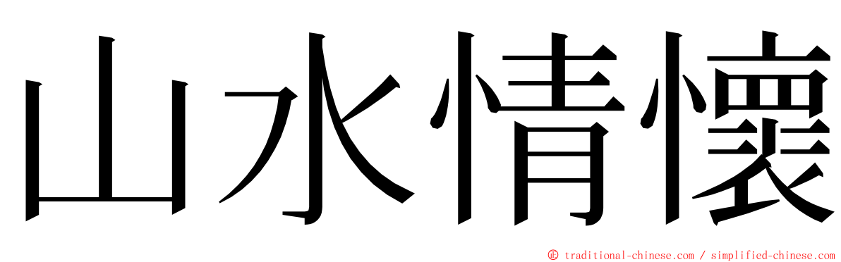 山水情懷 ming font
