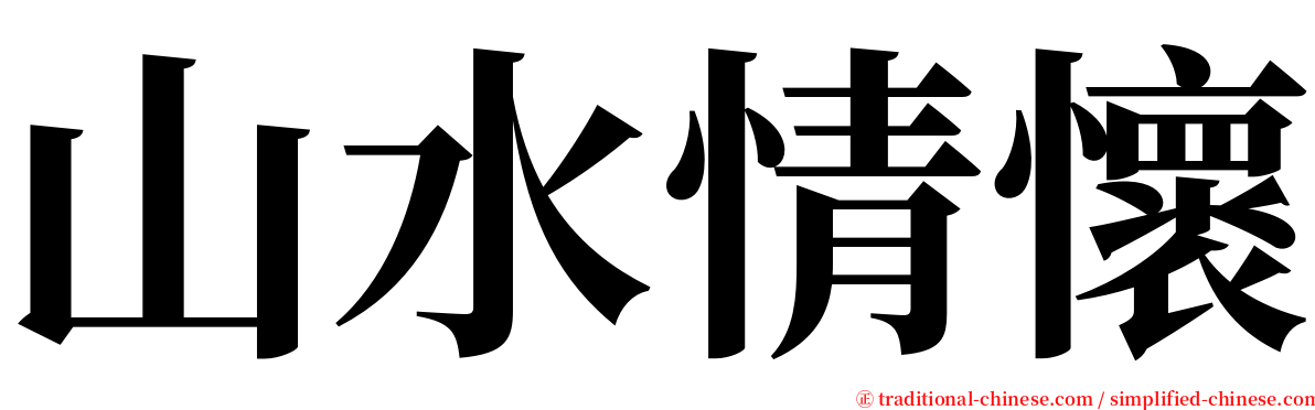 山水情懷 serif font