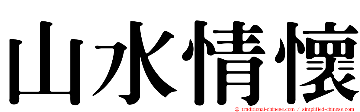 山水情懷