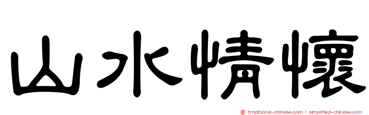 山水情懷