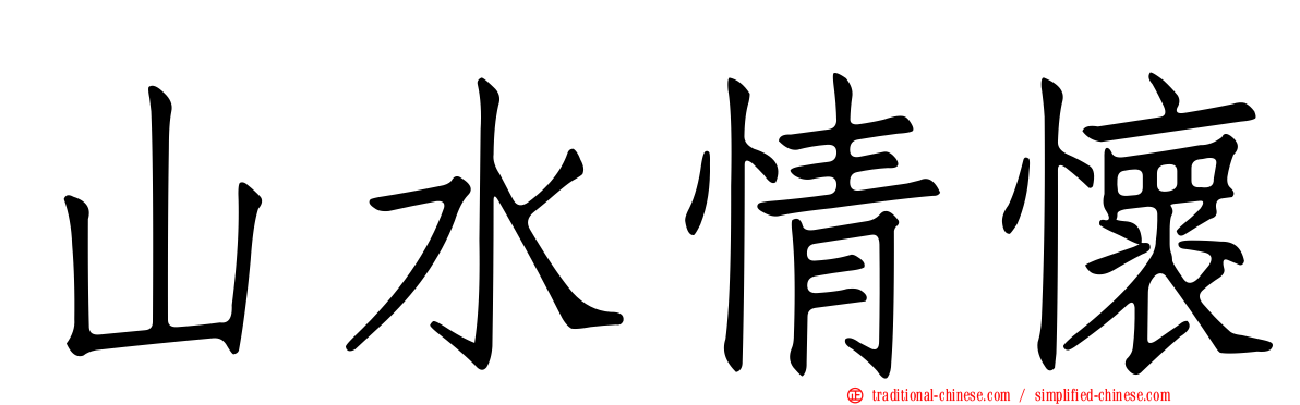 山水情懷