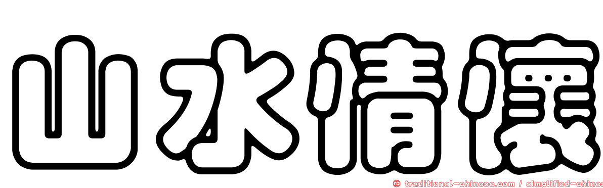 山水情懷