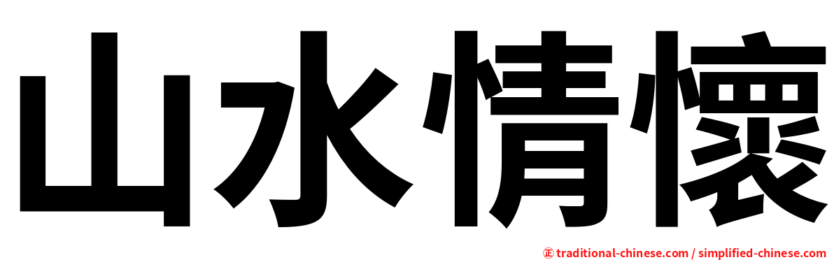 山水情懷