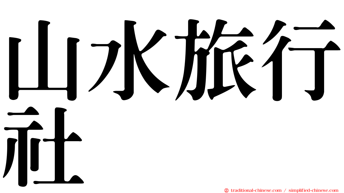 山水旅行社