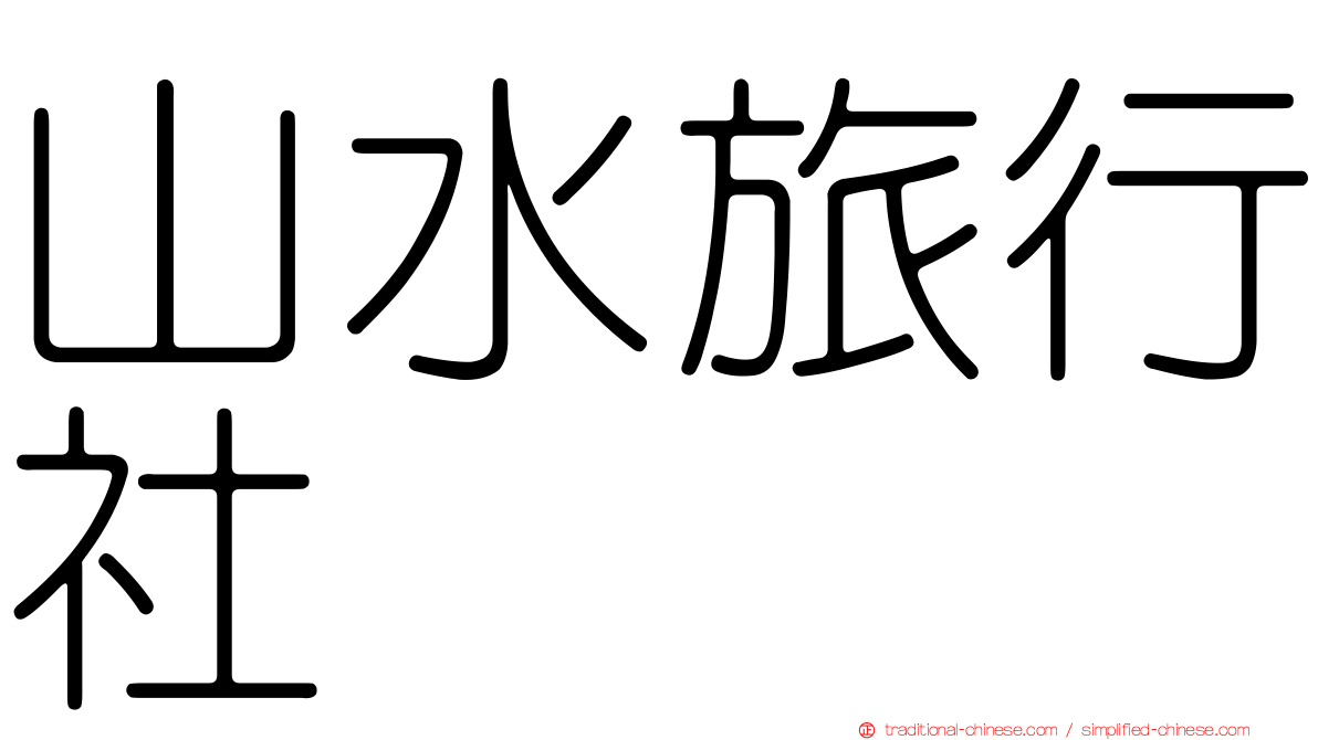 山水旅行社