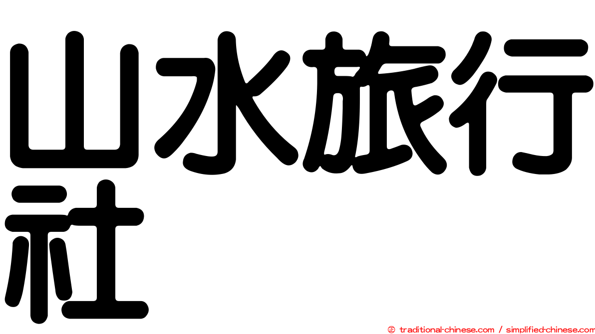 山水旅行社