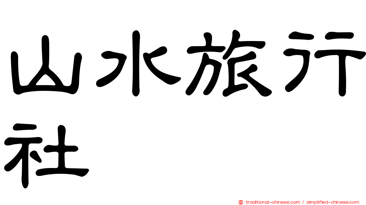 山水旅行社