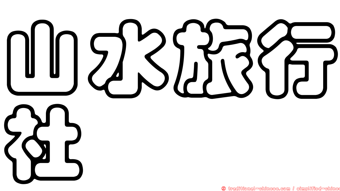 山水旅行社