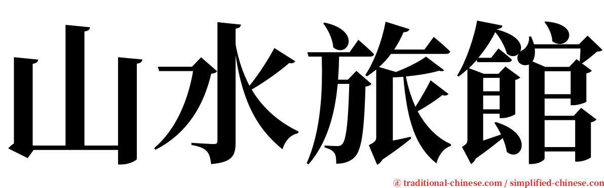 山水旅館 serif font
