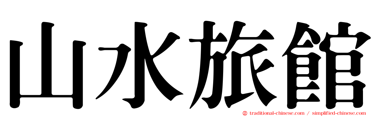 山水旅館