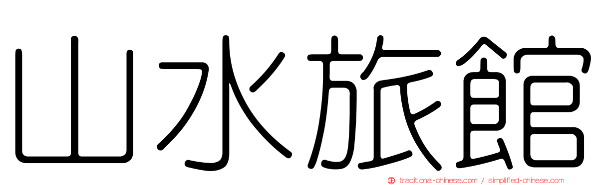 山水旅館