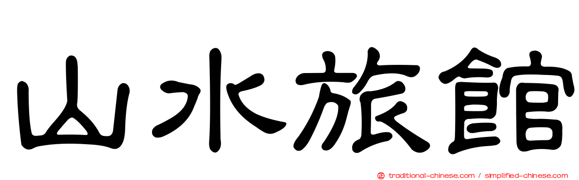 山水旅館