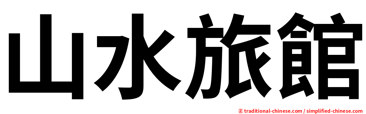山水旅館