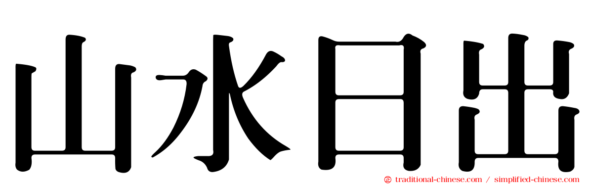 山水日出