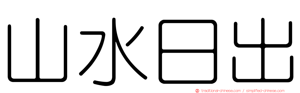 山水日出