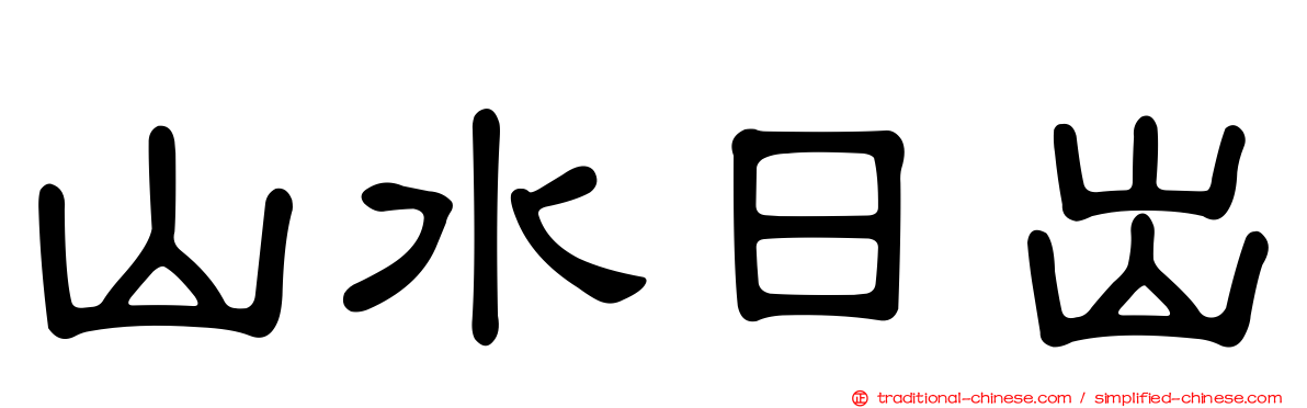 山水日出
