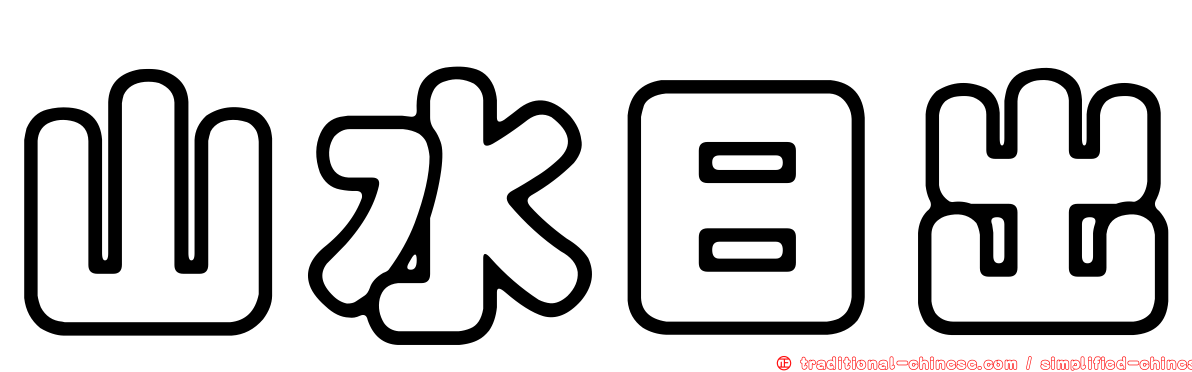 山水日出