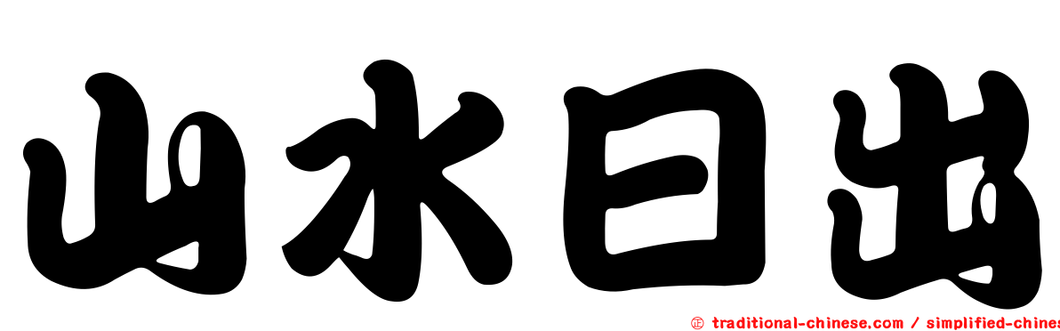山水日出