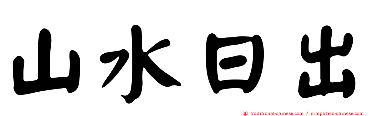 山水日出