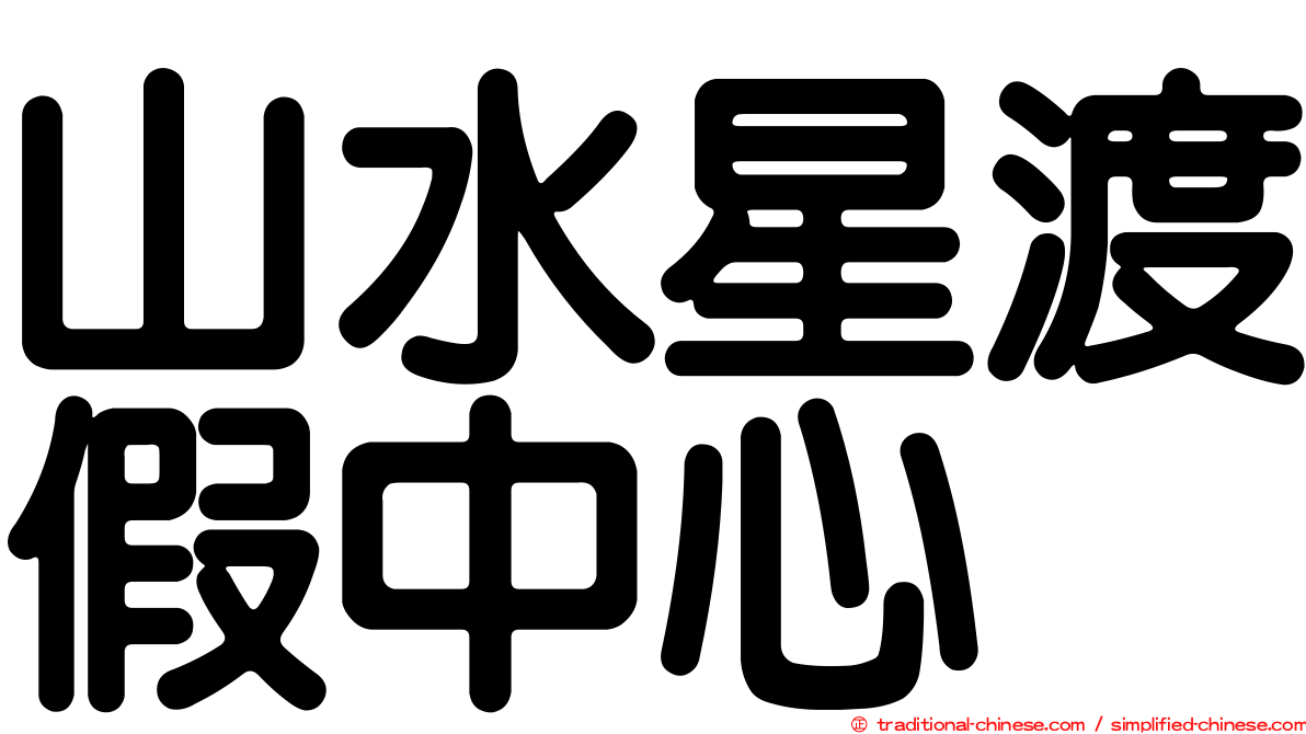 山水星渡假中心