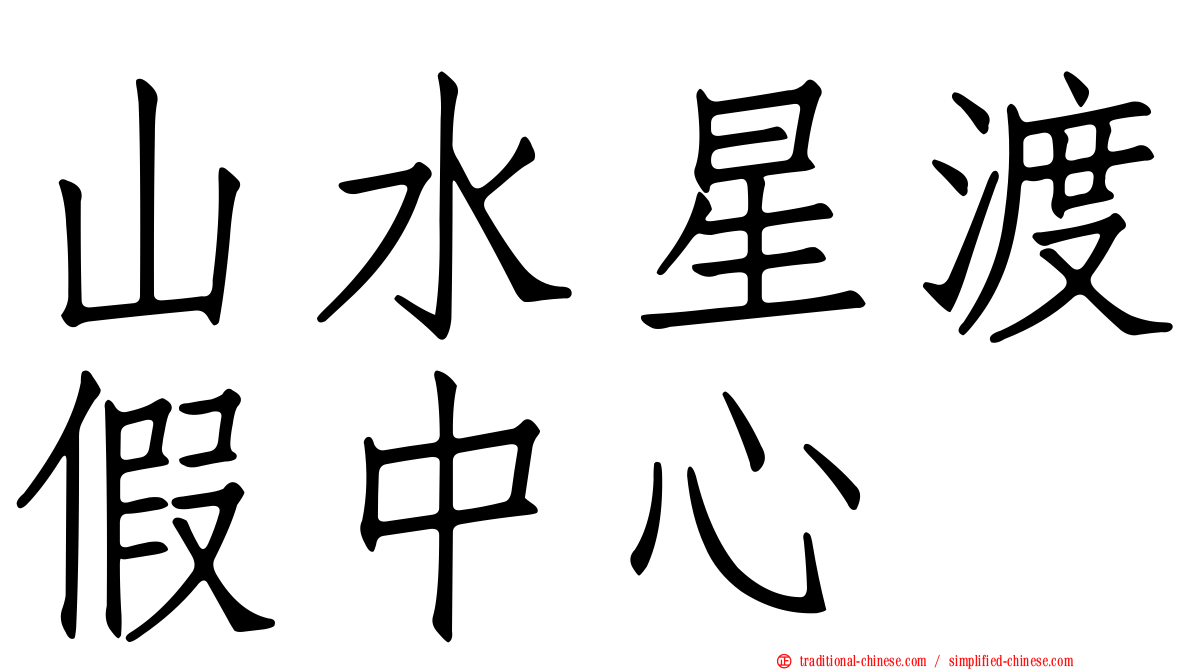 山水星渡假中心