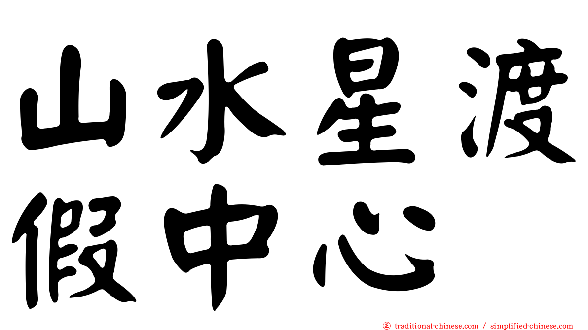 山水星渡假中心