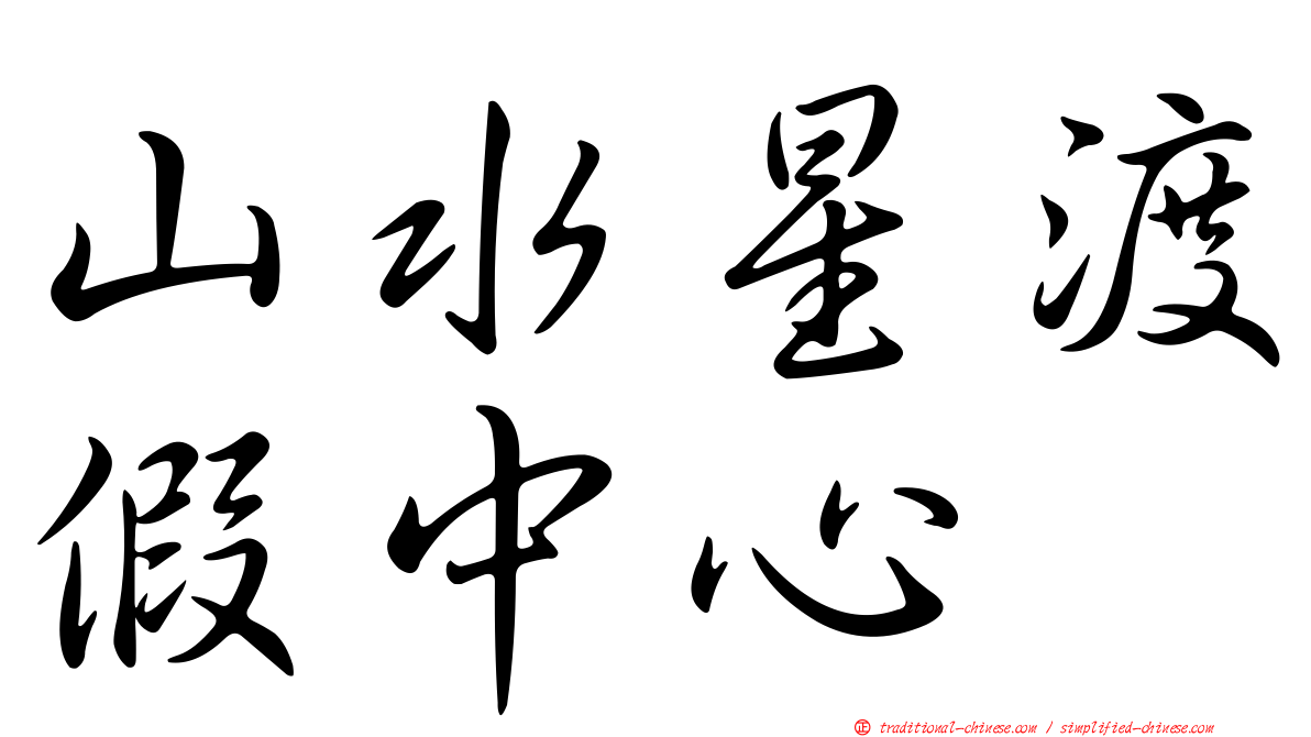 山水星渡假中心