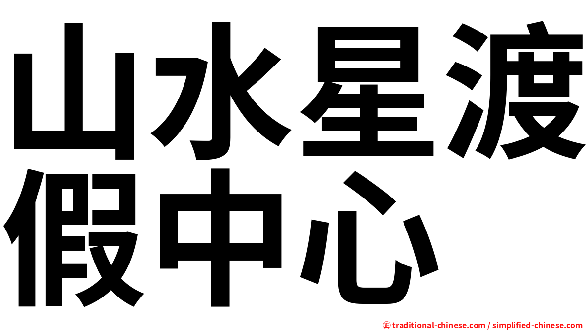 山水星渡假中心