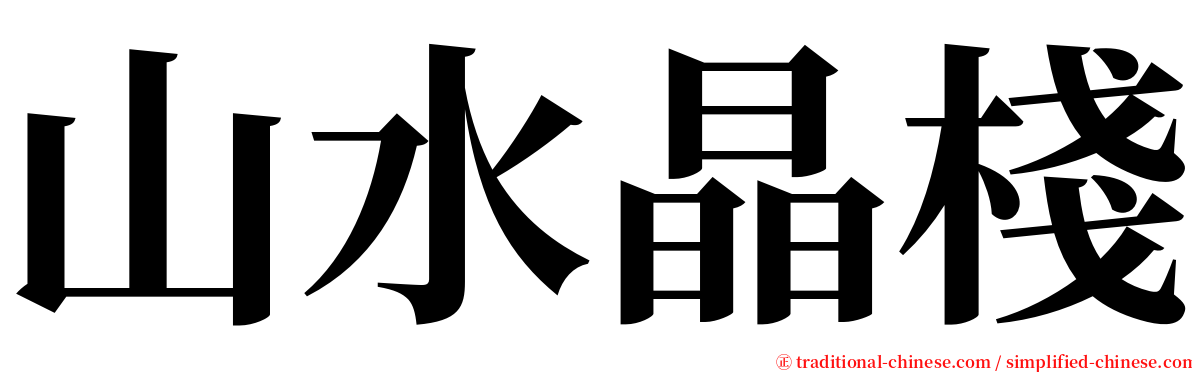 山水晶棧 serif font