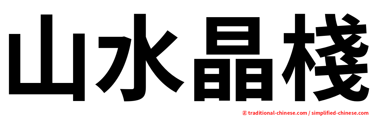山水晶棧