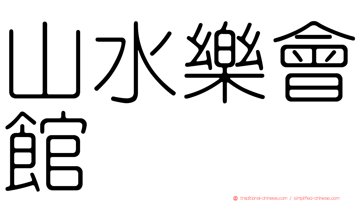 山水樂會館