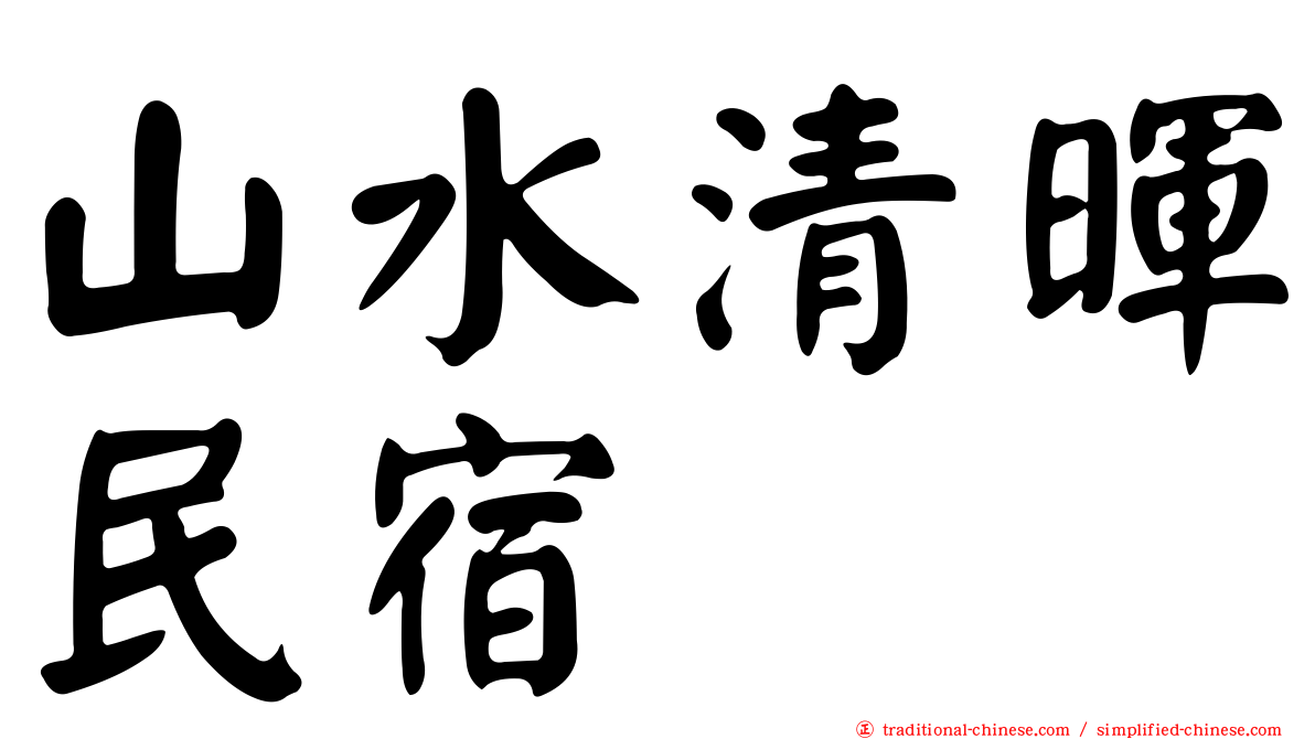 山水清暉民宿