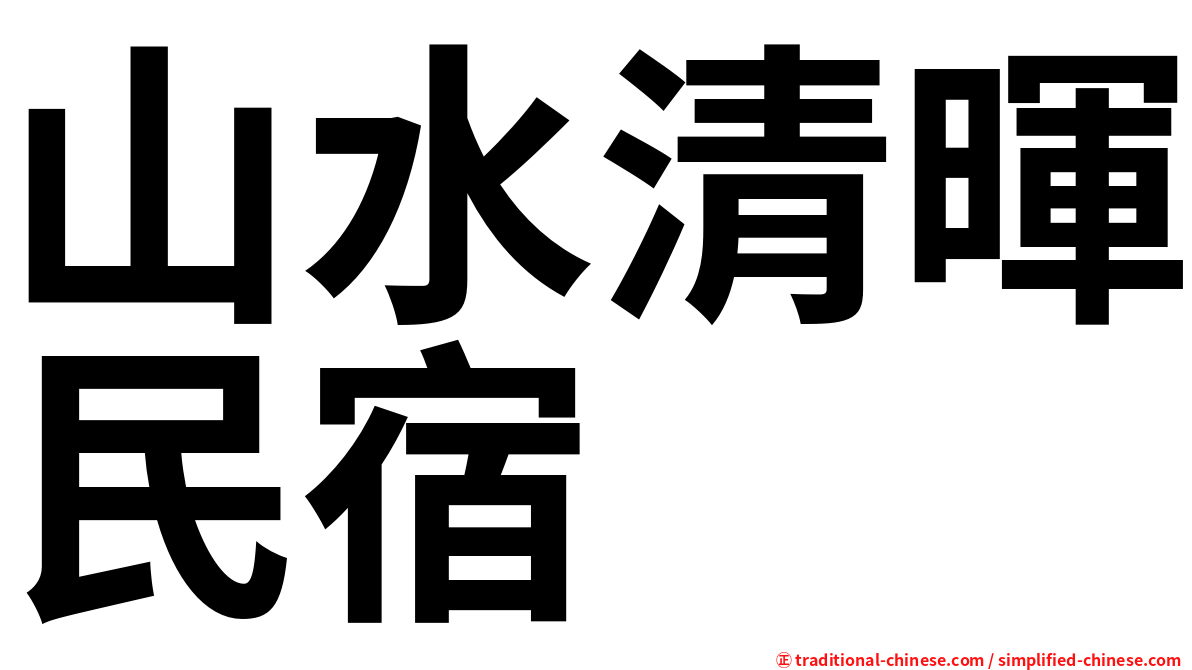 山水清暉民宿