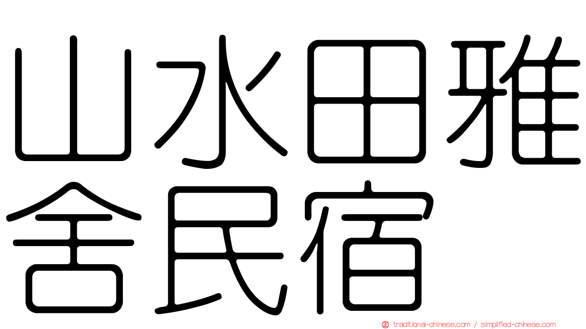 山水田雅舍民宿