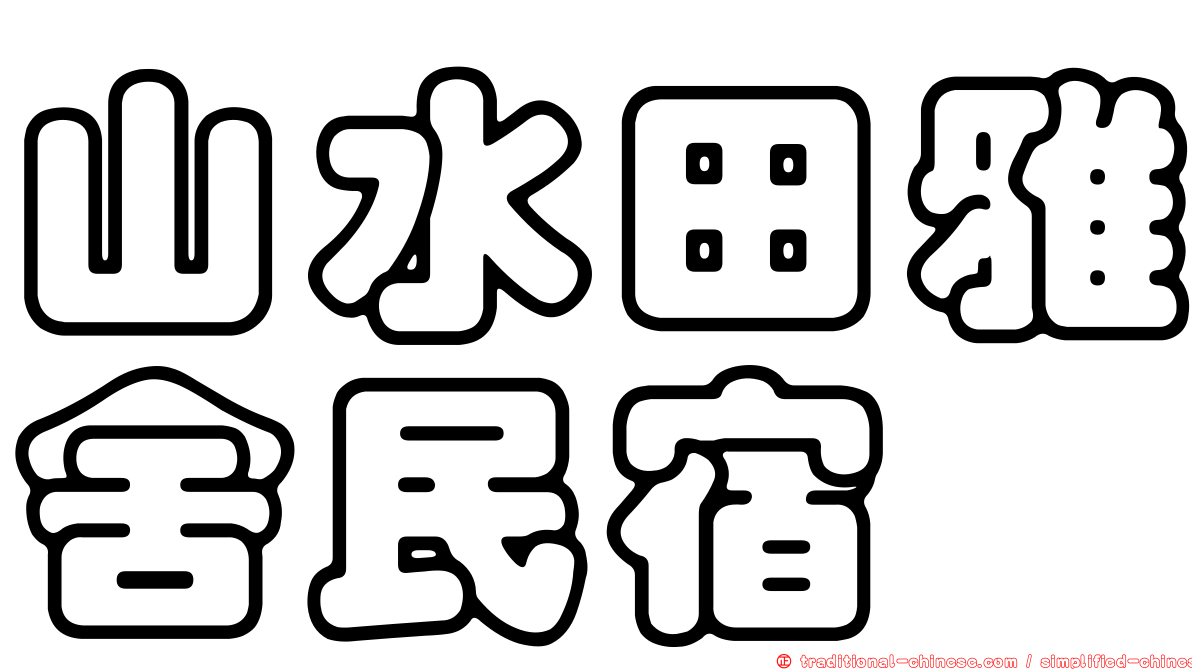 山水田雅舍民宿