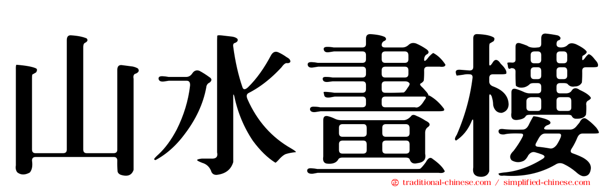 山水畫樓