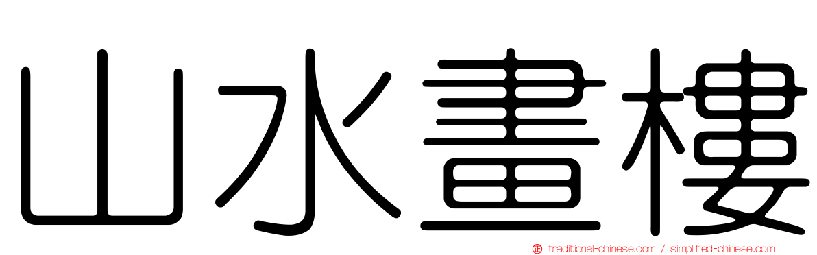 山水畫樓