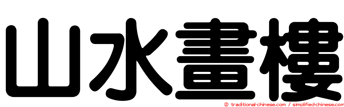 山水畫樓