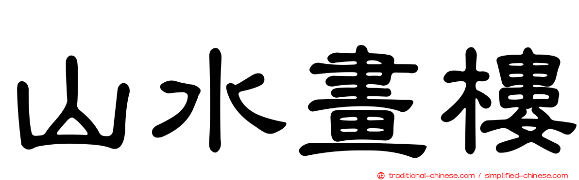 山水畫樓