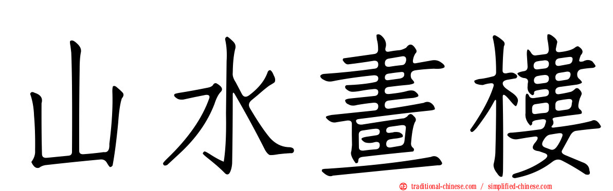 山水畫樓
