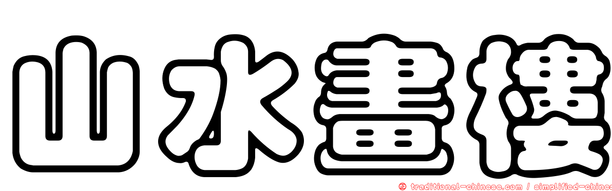 山水畫樓