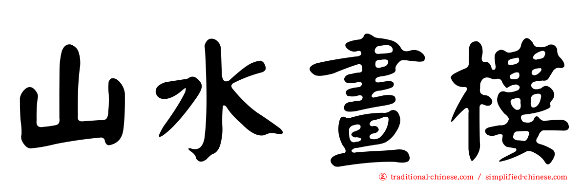 山水畫樓