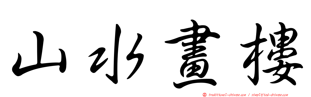 山水畫樓