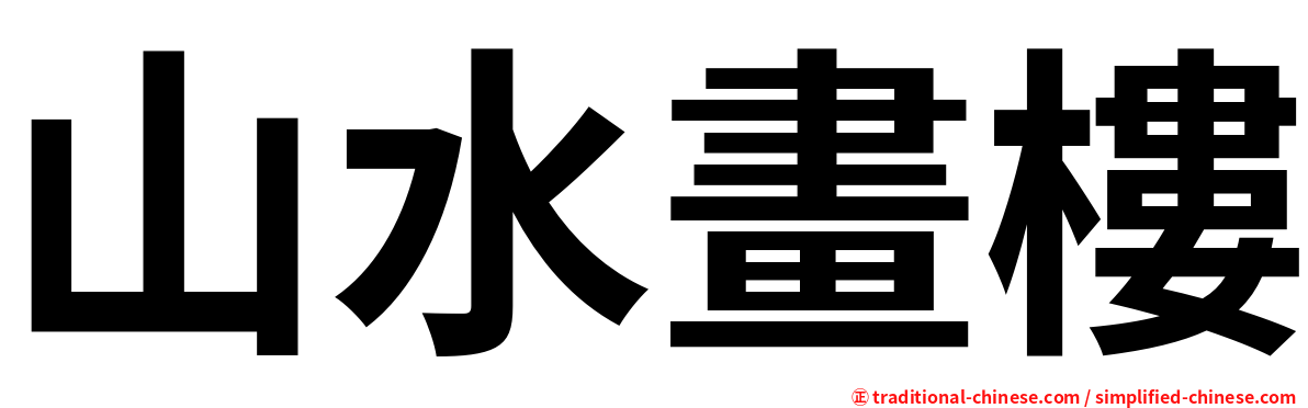 山水畫樓