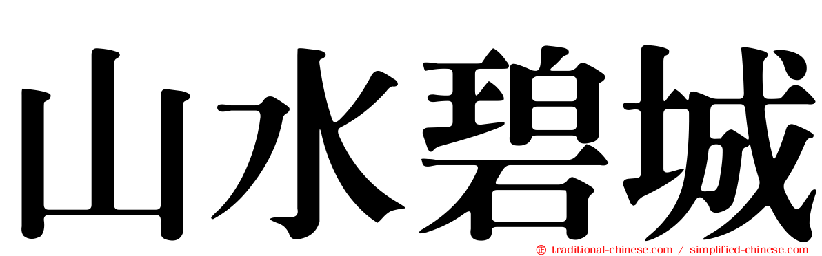 山水碧城