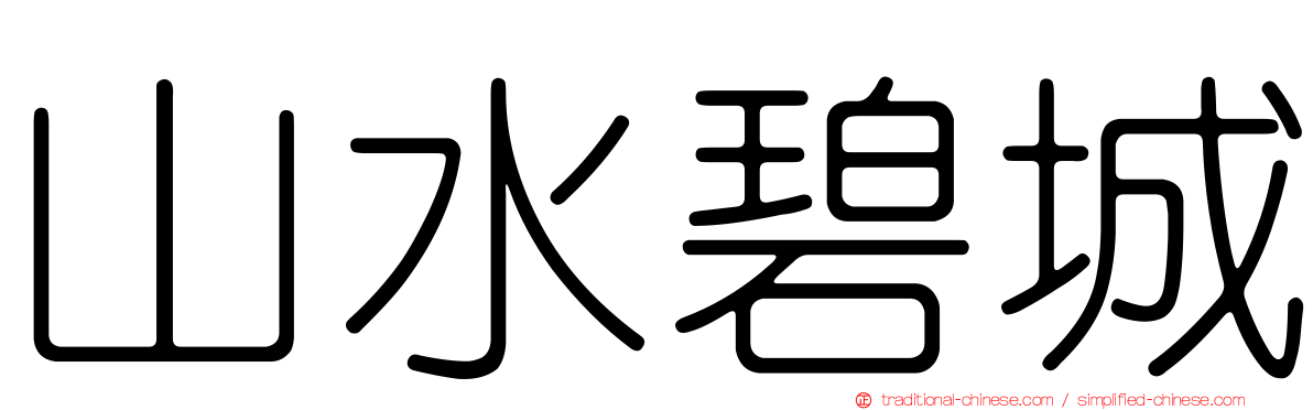 山水碧城