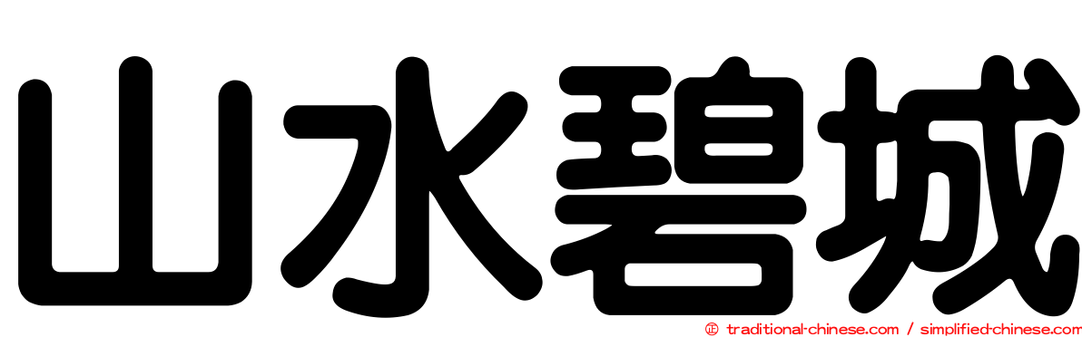 山水碧城