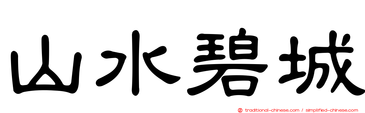 山水碧城